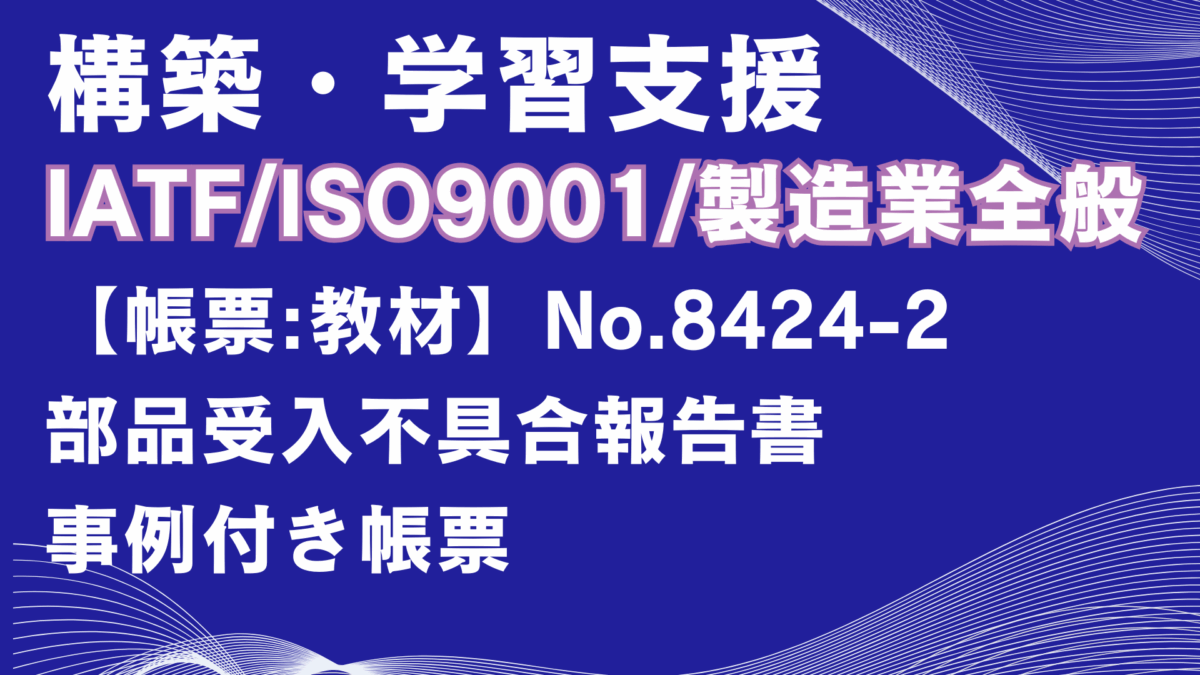 【帳票:教材】No.8424-2_部品受入不具合報告書